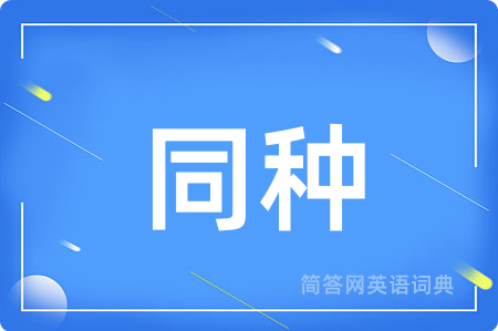 同种