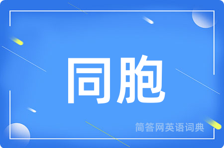 同胞