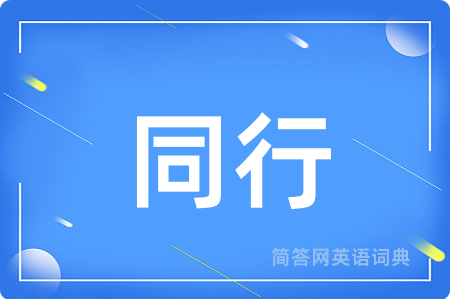 同行用英语怎么说,同行的英语翻译 同行