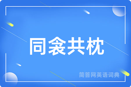同衾共枕