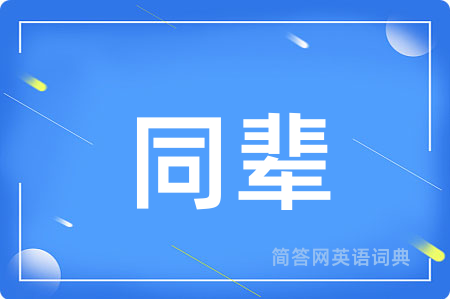 同辈用英语怎么说,同辈的英语翻译 同辈