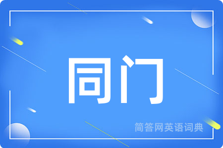 同门用英语怎么说,同门的英语翻译 同门