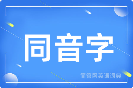 同音字用英语怎么说,同音字的英语翻译 同音字