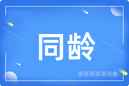 同龄