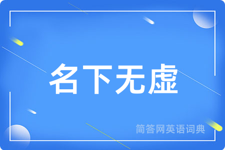 名下无虚