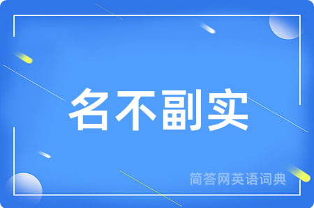 名不副实用英语怎么说,名不副实的英语翻译 名不副实
