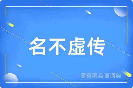 名不虚传