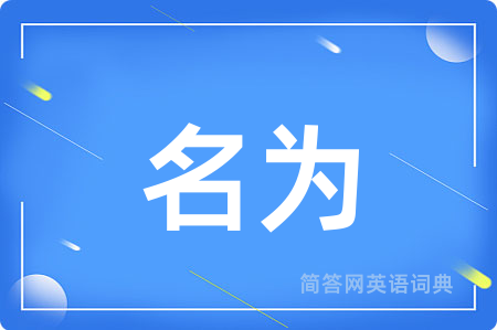 名为