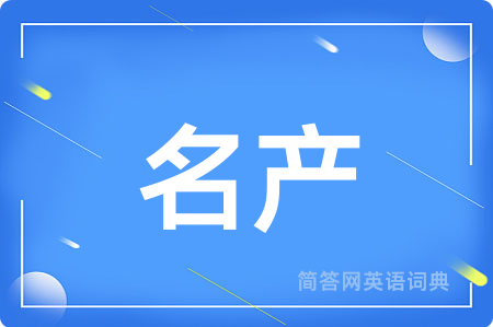 名产