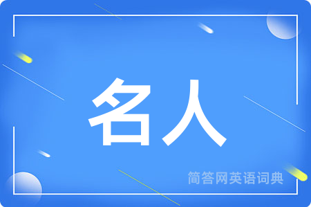 名人用英语怎么说,名人的英语翻译 名人