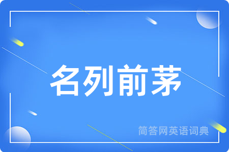 名列前茅