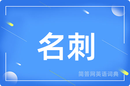名刺