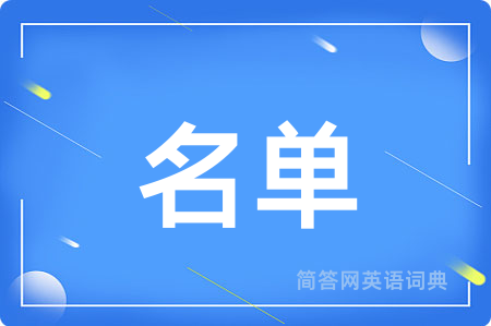 名单用英语怎么说,名单的英语翻译 名单
