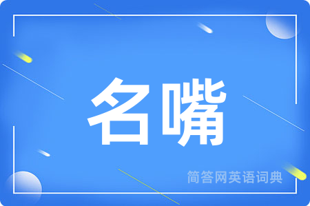 名嘴用英语怎么说,名嘴的英语翻译 名嘴