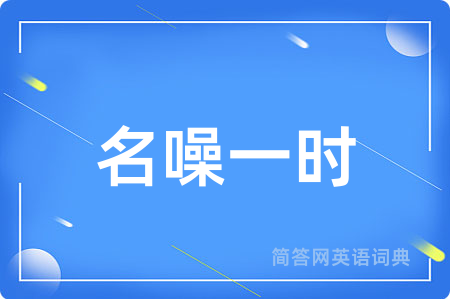 名噪一时