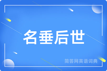 名垂后世