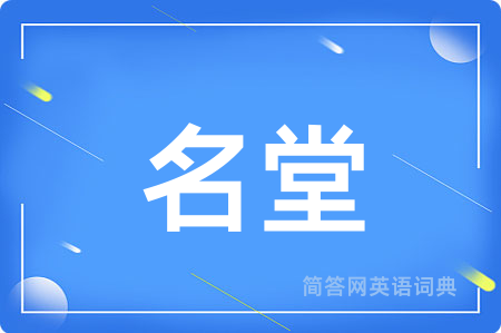 名堂