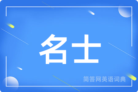 名士用英语怎么说,名士的英语翻译 名士