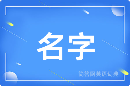 名字
