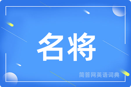 名将用英语怎么说,名将的英语翻译 名将