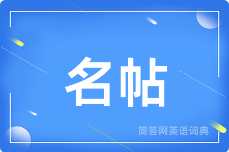 名帖