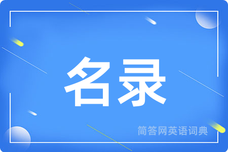 名录