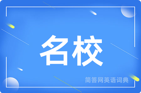 名校