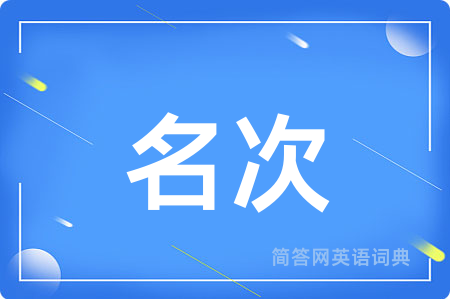 名次用英语怎么说,名次的英语翻译 名次