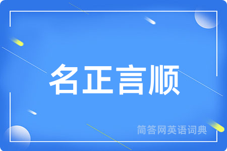名正言顺