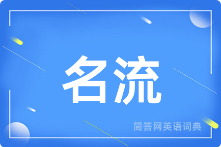 名流用英语怎么说,名流的英语翻译 名流