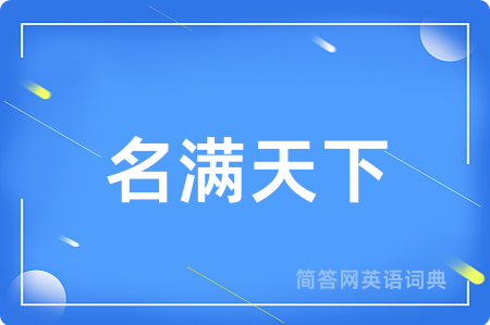名满天下