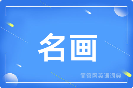 名画用英语怎么说,名画的英语翻译 名画