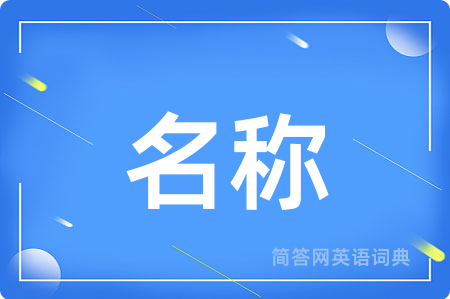 名称
