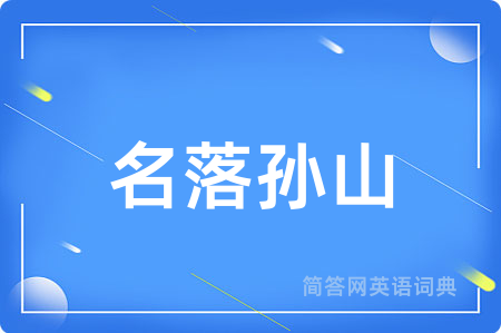 名落孙山