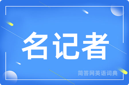 名记者
