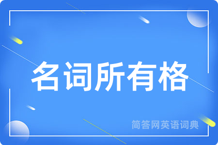 名词所有格
