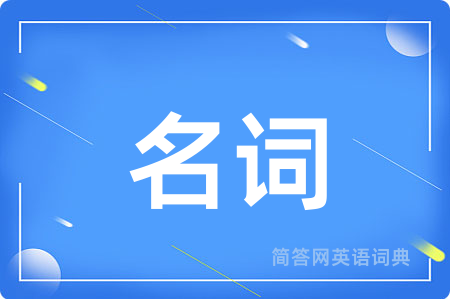 名词