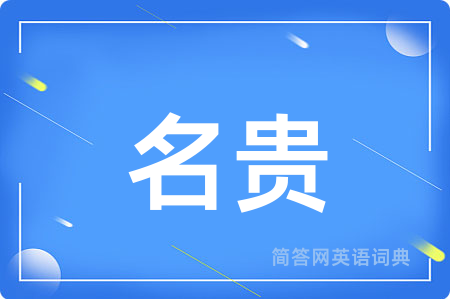 名贵