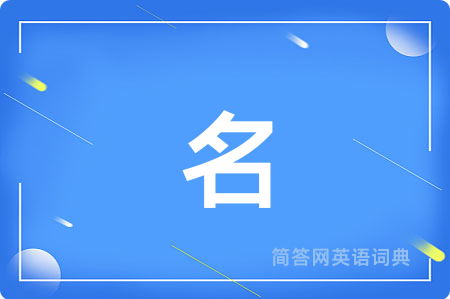 名