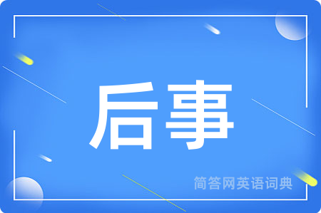 后事