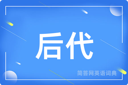 后代