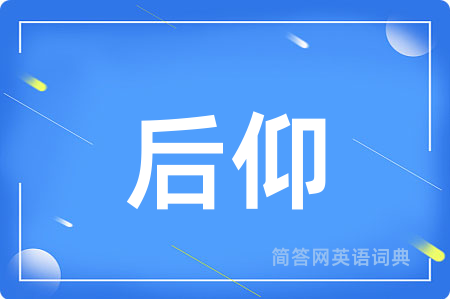 后仰