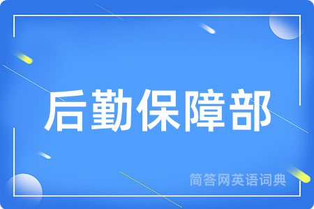 后勤保障部用英语怎么说,后勤保障部的英语翻译 后勤保障部