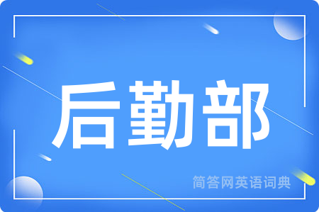 后勤部用英语怎么说,后勤部的英语翻译 后勤部
