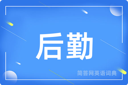 后勤