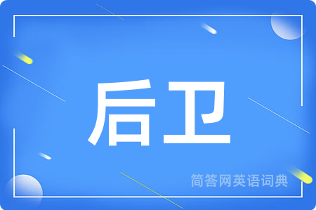 后卫