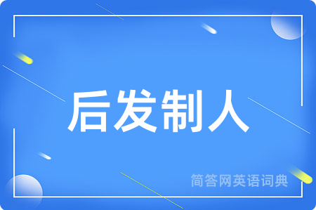 后发制人