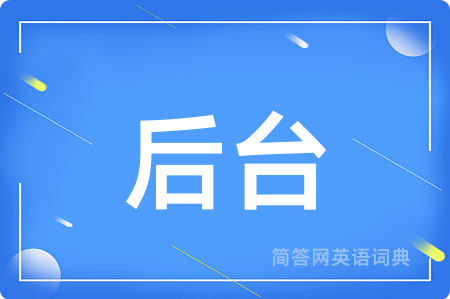 后台