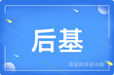 后基