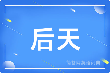后天